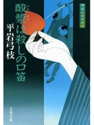 cover image of 御宿かわせみ７　酸漿（ほおずき）は殺しの口笛